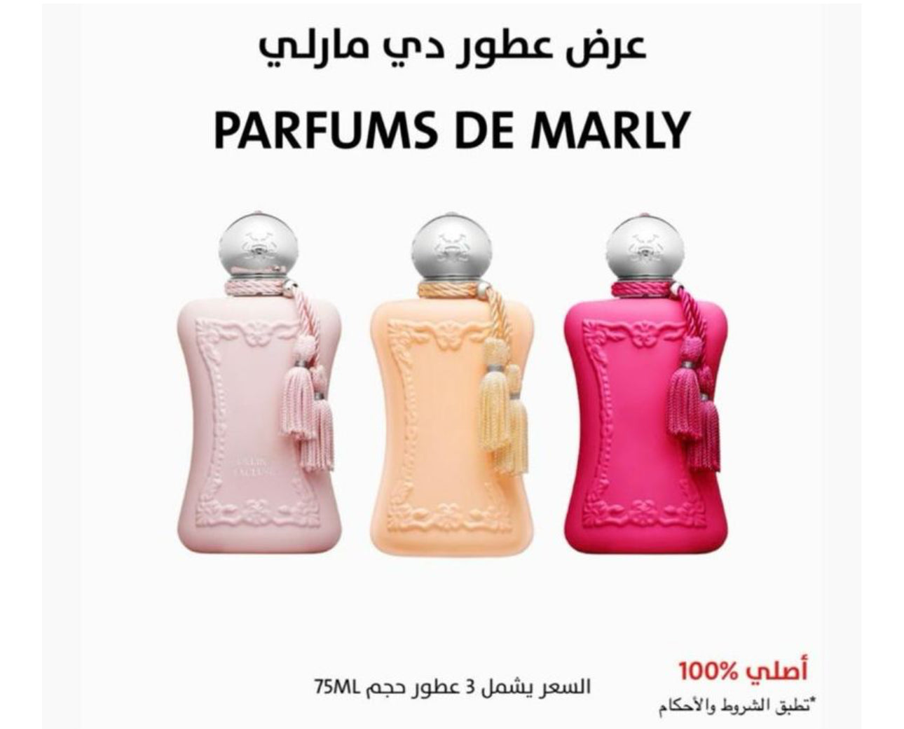 ثلاث عطور نسائيه من دي مارلي