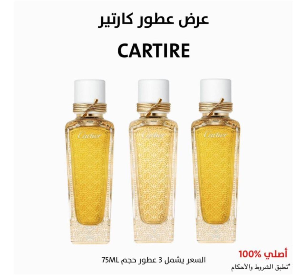 ثلاث عطور من كارتير 75 مل