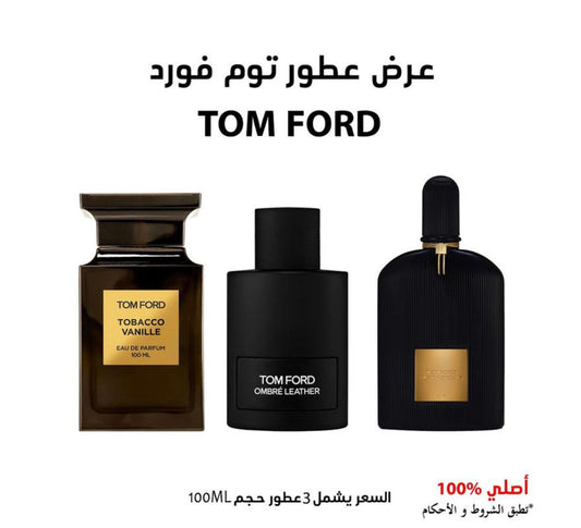 ثلاثة عطور من توم فورد 100 مل