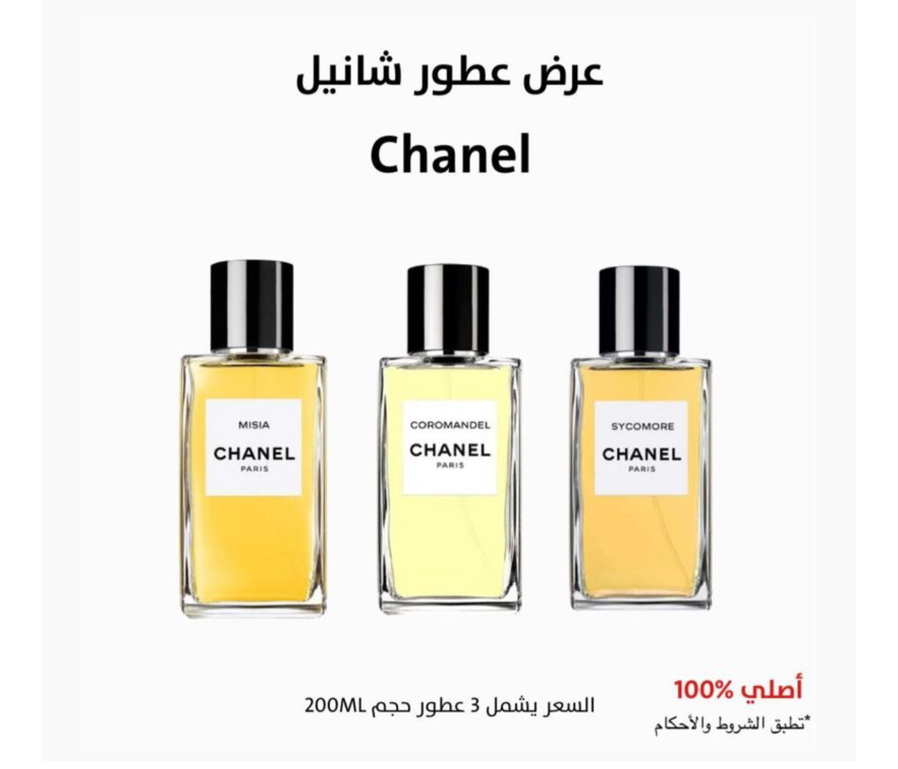 ثلاث عطور شانيل 200 مل